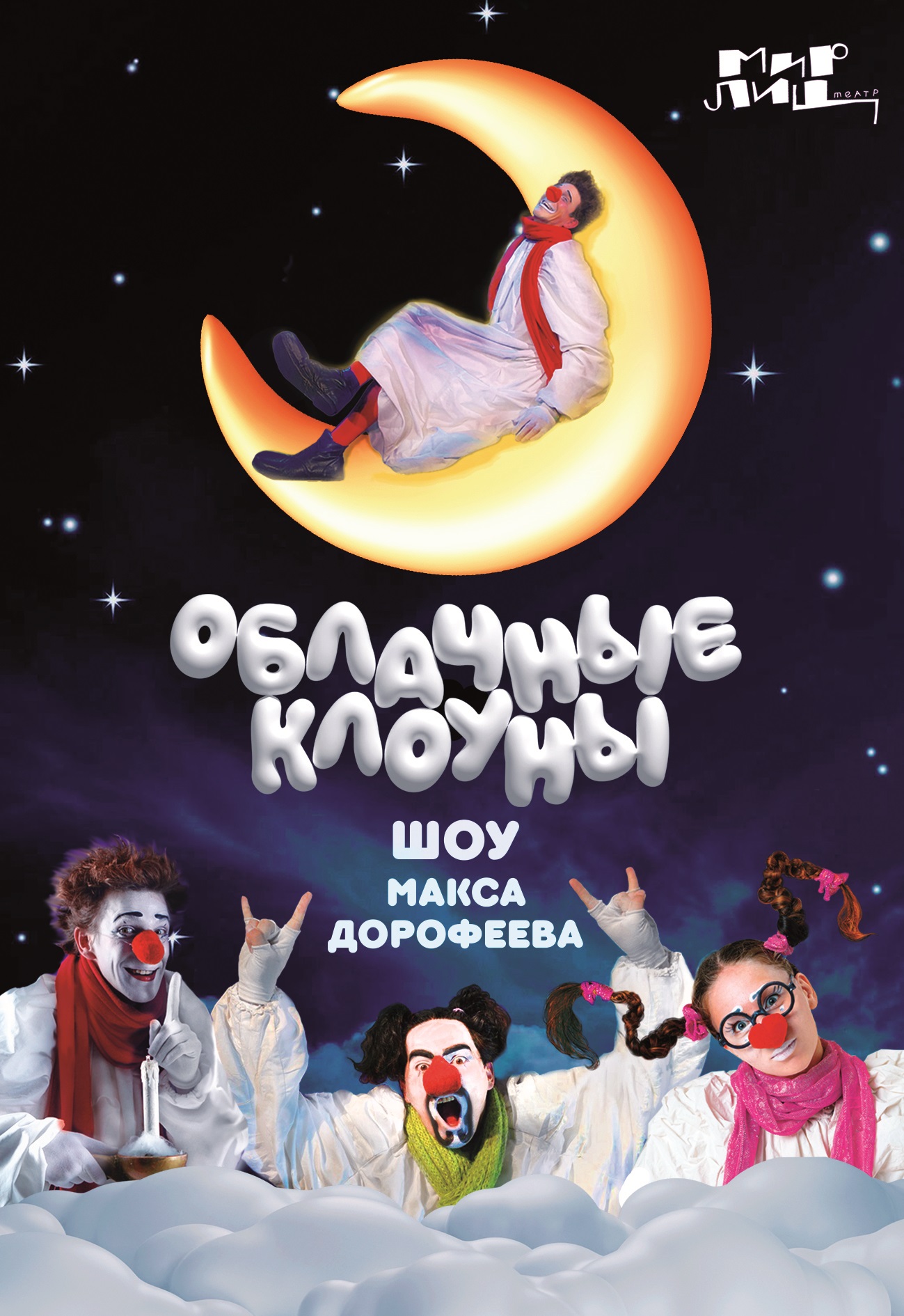 Облачные клоуны